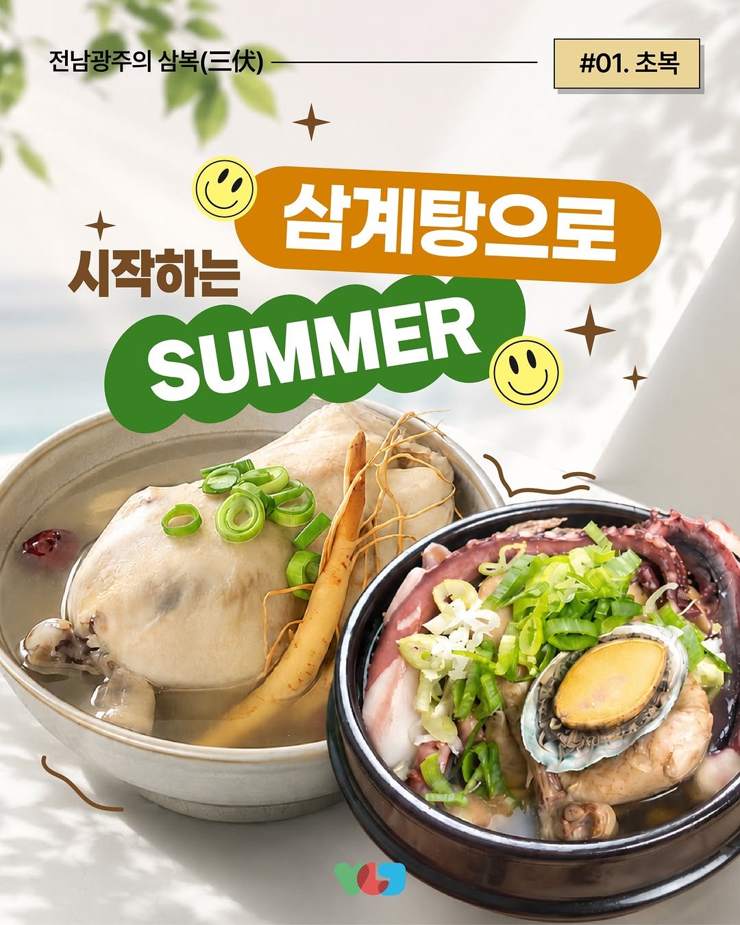 gwangju_city 게시물 이미지: 무더위에 지치고 입맛까지 잃기 쉬운 여름,
든든한 보양 한 그릇이 필요한 순간!...