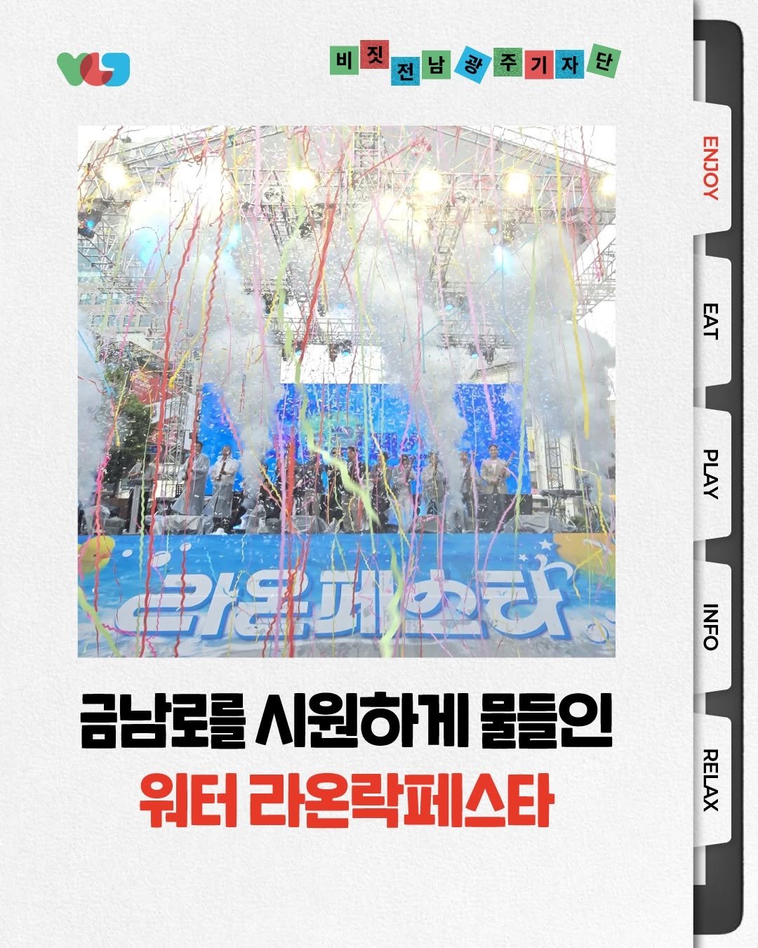 gwangju_city 게시물 이미지: 💦 금남로를 시원하게 물들인 워터 라온락페스타!

플리마켓부터 물놀이존,
신나는...