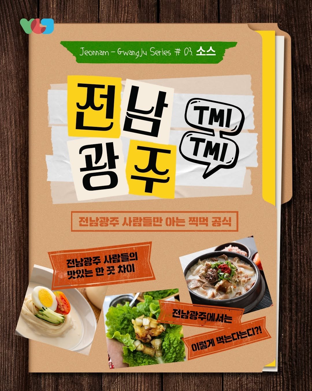 gwangju_city 게시물 이미지: 전남광주 사람들만 아는 찍먹 공식 TMI! 
Chapter 3. 소스 편...