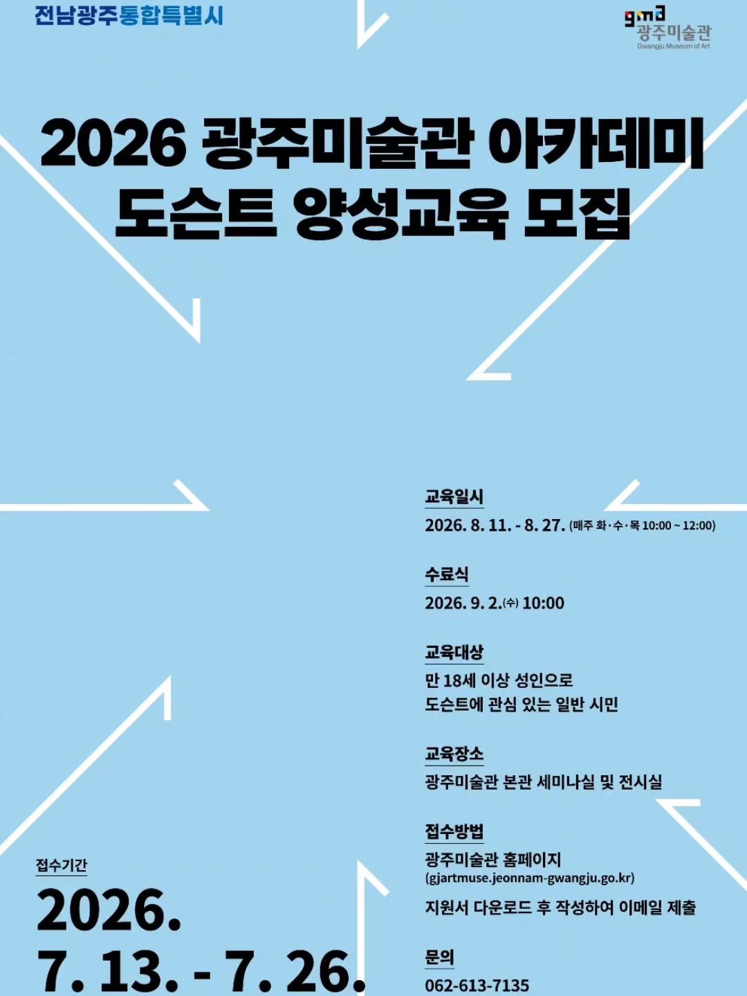 gwangjumuseumofart 게시물 이미지: 2026 광주미술관 아카데미 도슨트 양성교육 모집 안내

전시를 보는 사람에서,...