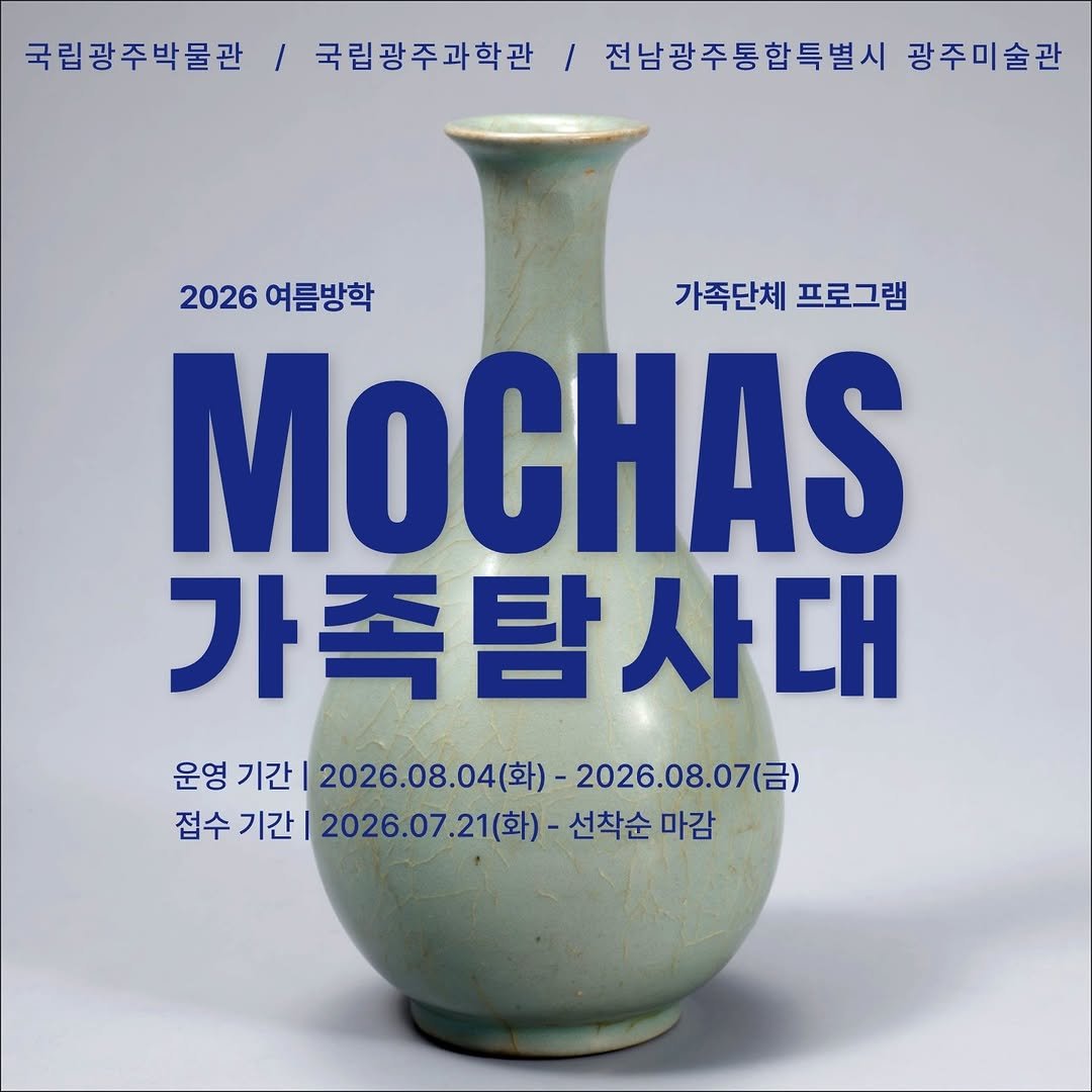 gwangjumuseumofart 게시물 이미지: 여름방학, 가족과 함께 박물관·과학관·미술관을 한 번에!
「방학! MoCHAS...