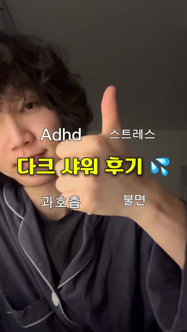 gyeong_goes 게시물 이미지: 다크 샤워의 효과 💦

1. 스트레스·불안이 빠르게 가라앉음!
- 밝은 빛을...