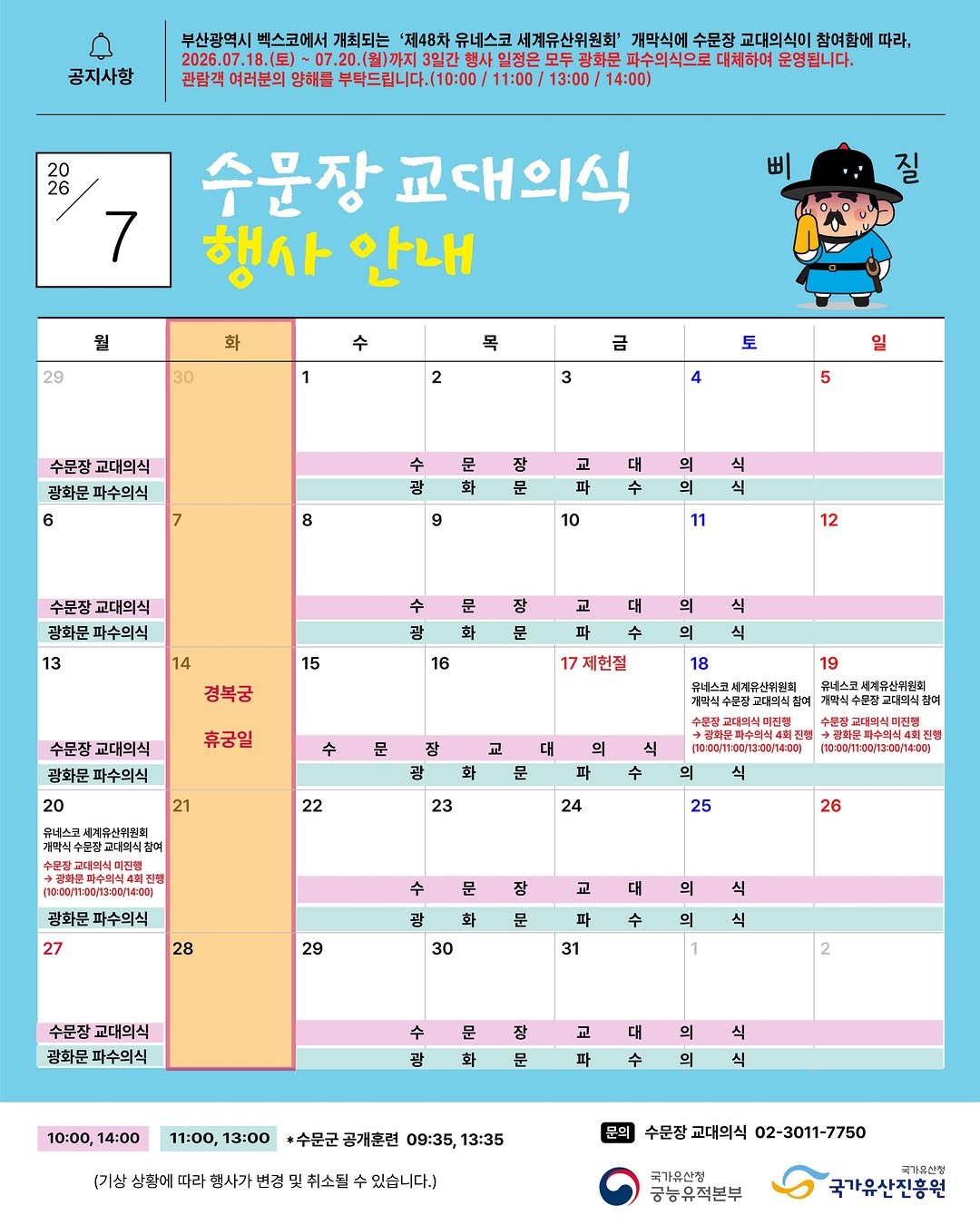 gyeongbokgung_palace_official 게시물 이미지: [2026년 수문장 교대의식]

📣 7월 행사 안내

1️⃣ 수문장 교대의식...