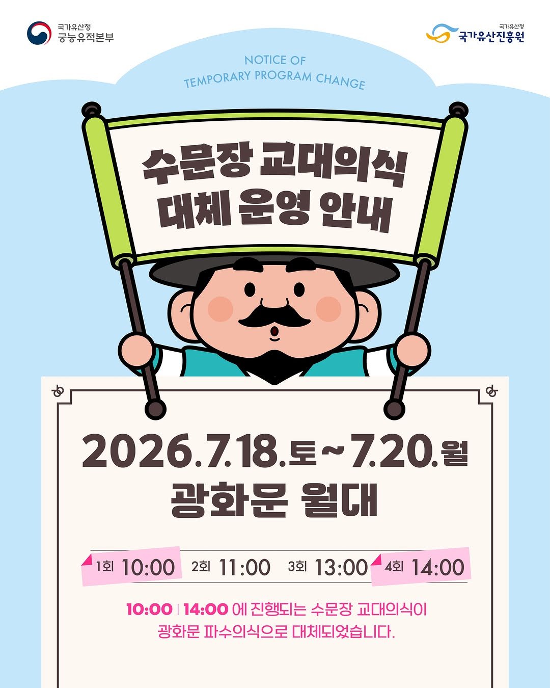 gyeongbokgung_palace_official 게시물 이미지: [2026년 수문장 교대의식]

📣 수문장 교대의식 대체 운영 안내

▪ 일자:...