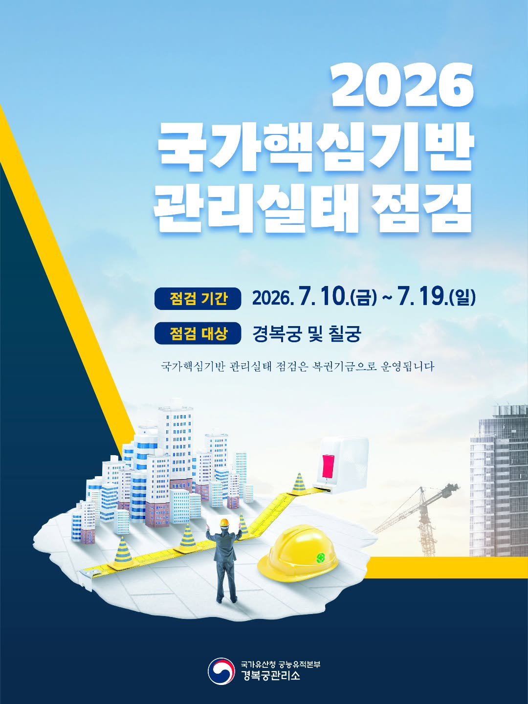 gyeongbokgung_palace_official 게시물 이미지: <📢2026 국가핵심기반 관리실태 점검 안내>

점검 기간:...