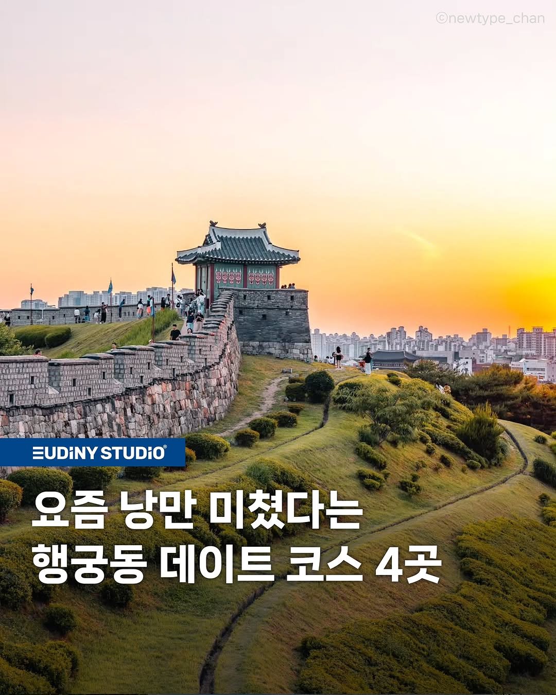 Photo shared by 유디니스튜디오® on August 19, 2025 tagging @gyeonggi_tour. May be an image of 2 people, Gyeongbokgung Palace, outdoors and text that says '©newtype_chan EUDINY STUDiO 요즘 낭만 미쳤다는 행궁동 데이트 코스 4곳'.