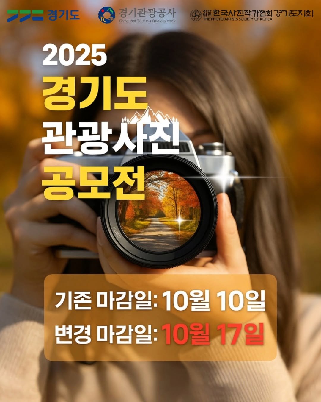 Photo by 경기관광공사 on October 02, 2025. May be an image of 1 person, magazine, poster and text that says 'ㅋㅋ경기도 경기관광공사 GhtnoiTOLNBMONdANIZATIN OYECOITO GYECNCI 국사진작가협회경기도지호 진작가혁회 DARTISTSS SSOCIETYOF KOREA 2025 경기도 관광사진 사진 공모전 기존 마감일: 10월10일 10월 10일 변경 마감일: 마감일:10월 10월 17일'.