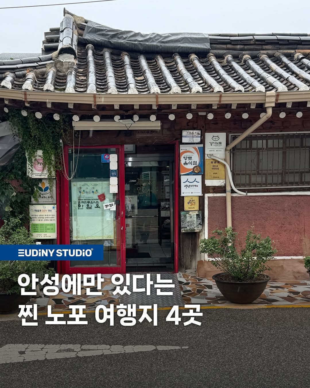 Photo shared by 유디니스튜디오® on August 14, 2025 tagging @gyeonggi_tour. May be an image of signboard and text.