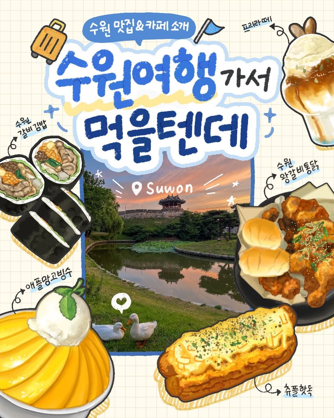 Photo by 경기관광공사 on June 23, 2025. May be an illustration of poster and text that says '៣ 수원여행가 가서 수원 맛집& 맛집&카페소기 카페 소개 프리라떼! 수원 갈비김밥 머은테데 15วต 수원 ွှေး်မန္ေ 왕갈비통닭 Suwon 애플망고빙수 츄플핫독'.