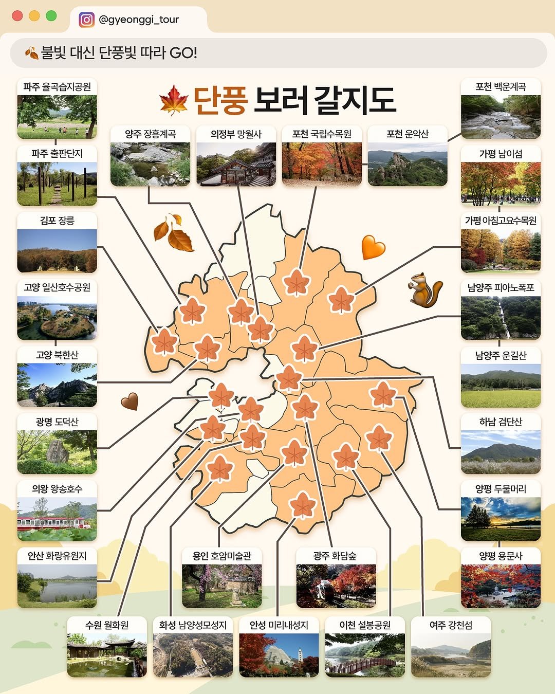 Photo by 경기관광공사 on October 02, 2025. May be an image of ‎map, poster and ‎text that says '‎@gyeonggi_tour 불빛 대신 단풍빛 따라 GO! 파주 울곡습지공원 파주 출판단지 양주 장충계곡 포천 백운제곡 단풍 보러 갈지도 의정부 의정부망원사 망원사 포천 국립수목원 포천 운막산 김포 김포장릉 장큼 가평 남이섬 고양 일산호수공원 가평아침고요수목원 가평 고양 북한산 営者の 남양주 피아노폭포 광명 도덕산 남양주 남양주운길산 운길산 의왕 왕송호수 하남검단산 하남 검단산 דדוק nAЛAH የመመጣ H - 안산 화랑유원지 양평 두몬머리 홍인 호암미술관 광주 화담숲 수원 월화원 양평 용문사 화성 남양성모성지 မေ် 안성 미리내성지 이천 설봉공원 여주 감천섬 行‎'‎‎.