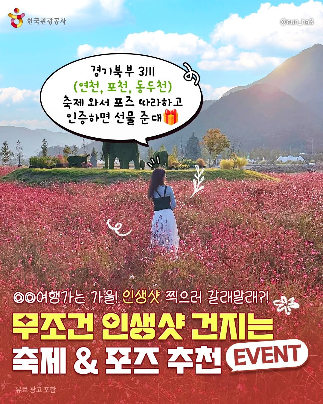 Photo by 경기관광공사 on September 30, 2025. May be an image of 2 people, poster, globe amaranth and text that says '한국관광공사 @eun_ha3 ha3 @eun 경기북부 기북부 3川 (연천, 포천, 동두천) 축제 와서 포즈 따라하고 인증하면 선물 준대 @@여행가는 가을! 인생샷 찍으러 갈래말래?! 루조건 인생샷 건지는 축제 & 포즈 추천 EVENT 유료광고포함'.