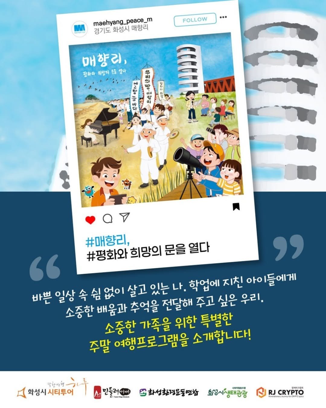 Photo by 경기관광공사 on August 19, 2025. May be a cartoon of poster, magazine, book and text that says 'maehyang_ maehyang_peace_m peace_ m 경기도 화성시 매항리 … FOLLOW 매향리, 매 정화화 희망의 អ 엽다 홍연장 우인빵름합리 深含製製护 CCCCATI MWM #매향리, #평화와 희망의 문을 열다 " " 바쁜 일상 속 싶없이 살고 있는 나. 학업에 지친 아이 들에게 소중한 배움과 추억을 전달해 주고 싶은 우리, 소중한 가족을 위한 특별한 주말 여행프로그램을 소개합니다! 박아억해 화성시시티투어 민들러버 민들로 화성화경운동연첩 호상시생태관광 JCRYPTO ""ែ'.