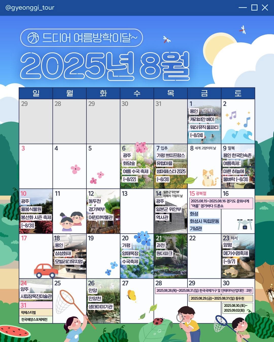 Photo by 경기관광공사 on August 01, 2025. May be an illustration of calendar, crossword puzzle, poster and text.