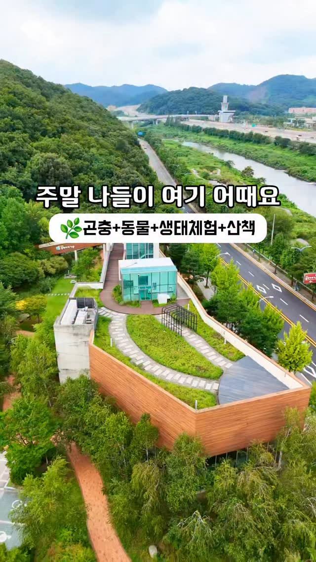 gyeonggi_tour 게시물 이미지: “서울 도심 속 작은 자연 교실, 안양천 생태 이야기관🌱“
안양천을 따라 걷다 보면...