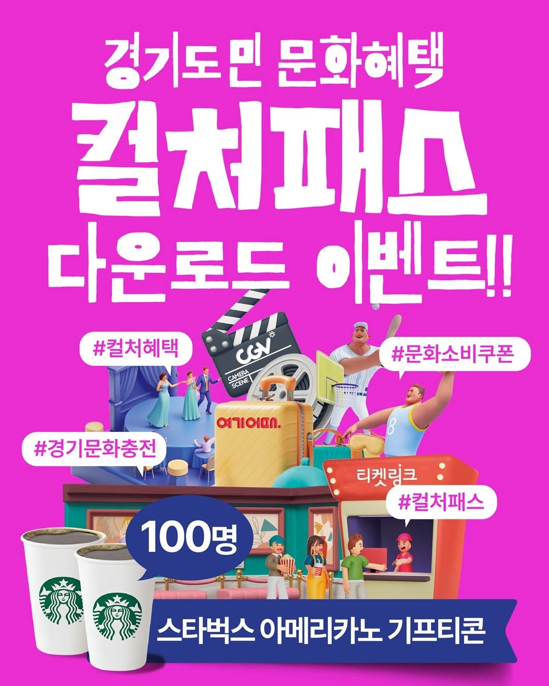 Photo by 경기관광공사 on September 14, 2025. May be an image of ‎4 people and ‎text that says '‎경기도민 문화혜택 걸처패스 다운로드 이벤트!! #문화소비쿠폰 #컬처혜택 لحی CAMERA બાબ. #경기문화충전 티켓링크 #컬처패스 100명 스타벅스 아메리카노 기프티콘‎'‎‎.