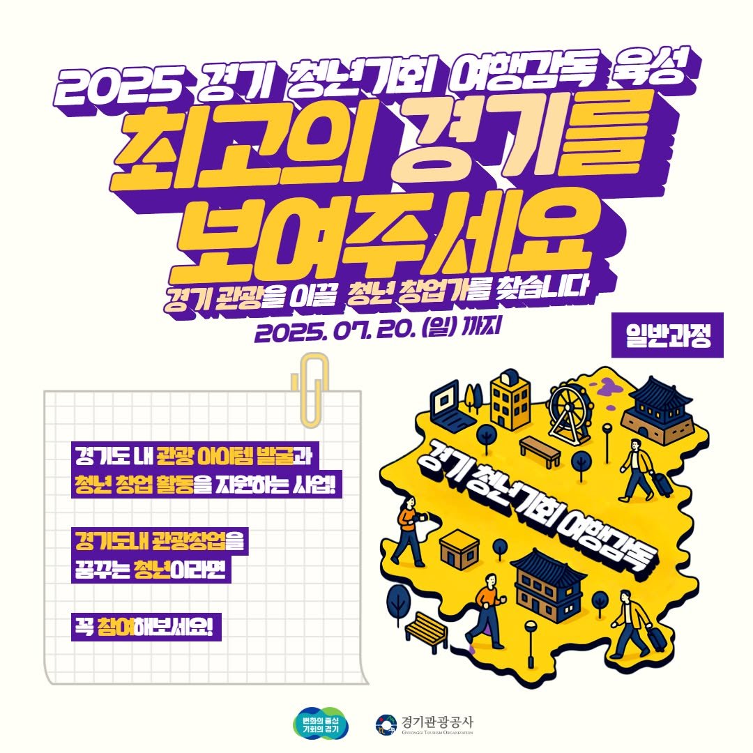 Photo by 경기관광공사 on June 30, 2025. May be an image of poster, lego and text that says '2025경기청년기회 2025경기 경기 청년기회 여행감동 음성 최고의 최고의경기를 경기를 보여주세요 경기관광을이끝 이끌 청년청업가를찾습니다 청년 別22福定生福禁L口 창업가를 찾습니다 2025. 07. 20. (일) 까지 일반과정 경기도 LH 관광 아이템 발글과 청년 창업 활동을 지원하는 사업! 경기모내 관광창업 꼼꾸는 꼼꾸는청년이라면 청년 이라면 꼭참여하보보세요! 참 해보세요! 경기창소기회여영광독 百港包康 여행감동 캔체의 결기관관공사 asas'.