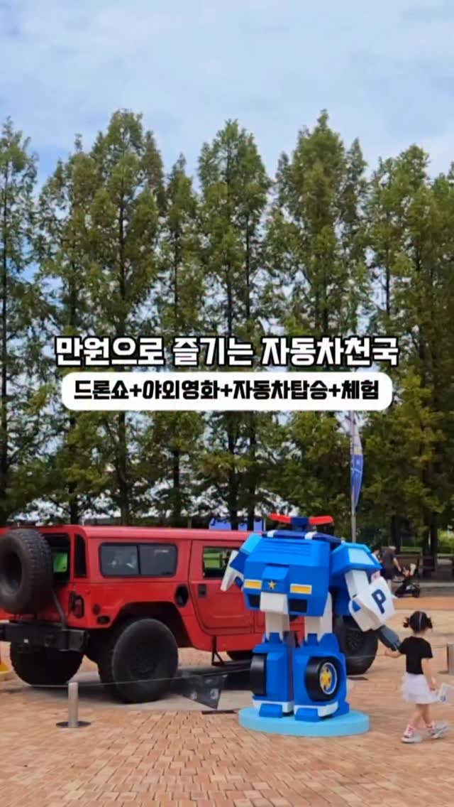 gyeonggi_tour 게시물 이미지: 🛸드론쇼+🎬야외영화+🚗자동차탑승+체험까지!
만원으로 즐기는...
