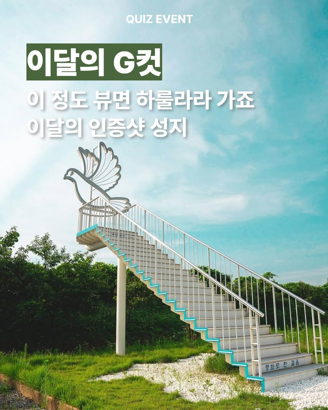 Photo by 경기관광공사 on August 18, 2025. May be an image of poster, outdoors and text that says 'QUIZ QUIZ EVENT 이달의 G컷 이 정도 뷰면 하룰라라 가죠 이달의 인증샷 성지 NI ---'.