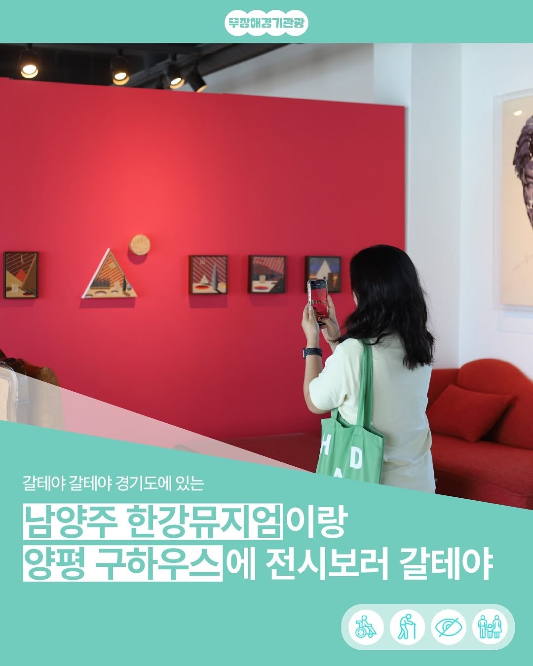 Photo by 경기관광공사 on October 05, 2025. May be an image of 1 person and text that says '무장애경 무장애경기관광 기관광 갈테야 갈테야 경기도에 있는 남양주 한강뮤지엄이랑 양평 구하우스에 전시보러 갈테야 み ക்த் ฟฟพ'.