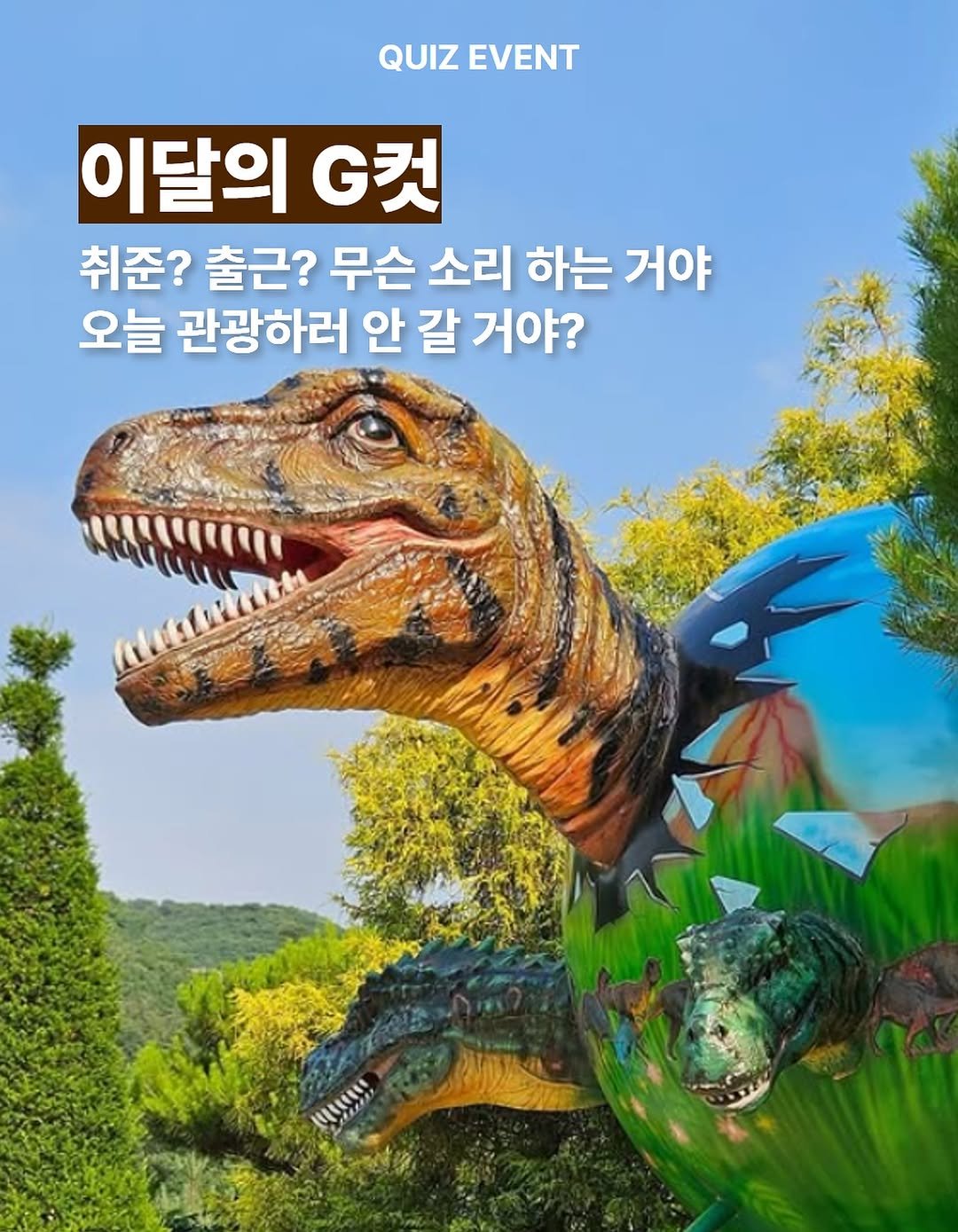Photo by 경기관광공사 on June 30, 2025. May be an image of text that says 'QUIZ QUIZ QUIZEVENT EVENT 이달의 G컷 취준? 출근? 무슨 소리 하는 거야 오늘 관광하러 안 안갈 갈 거야?'.