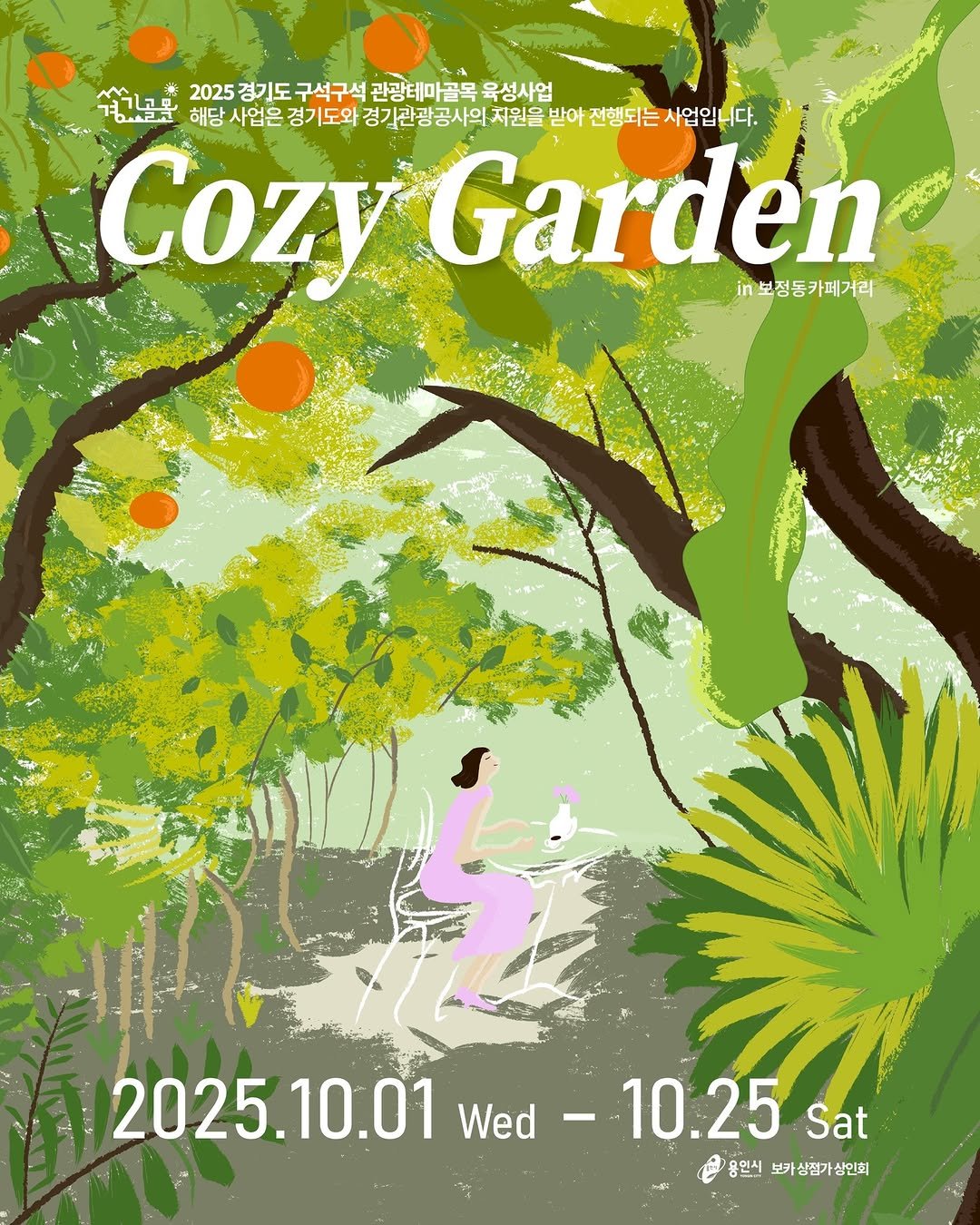 Photo by 경기관광공사 on October 01, 2025. May be a doodle of ‎poster, outdoors and ‎text that says '‎安 O 겨기공목 2025 경기도 2025경기도 구석구석 관광테마골목 골목 육성사업 הקשיך 해당사업은경 해당 사업은 경기도와 경기관광공사의치원을 치원을 받아 전행되는 사업입 사업입니다. 니다. Cozy Garden n보정동카페거리 2025. 10.01 2025.10.01 2025.10.01wed-10.25 Wed-10.25 - 10.25 Sat Wed 용인시 용인시보카상점가상인회 보카싱절가상인회‎'‎‎.