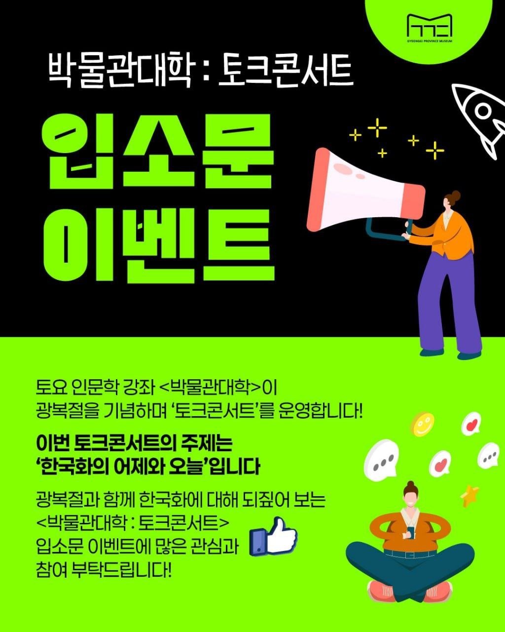 Photo by 경기도박물관 on August 08, 2025. May be a doodle of poster, magazine and text that says 'ברר 박물관대학 토크콘서트 입소문 이벤트 토요 인문학 강좌 <박물관대학>이| 광복절을 기념하며 '토크콘서트'를 운영합니다! 이번 토크콘서트의 주제는 '한국화의 어제와 오늘'입니다 광복절과 함께 한국화에 대해 되짚어 보는 <박물관대학 토크콘서트> 입소문 이벤트에 많은 관심과 참여 부탁드립니다!'.