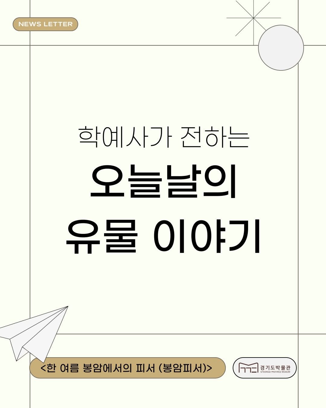 Photo by 경기도박물관 on July 24, 2025. May be an image of text that says 'NEWS NEWSLETTER LETTER d 학예사가 전하는 오늘날의 유물이야기 유물 이야기 <한 여름 봉암에서의 피서 (봉암피서)> בררל ន 경기도박물관 иe 1'.