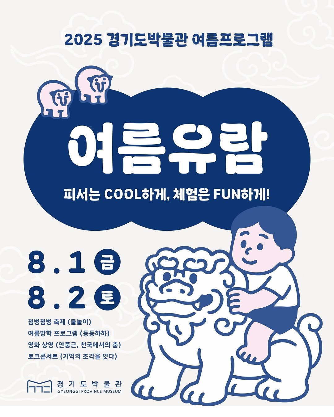 Photo by 경기도박물관 on July 28, 2025. May be an illustration of poster, calendar and text that says '2025 경기도박불관 여름프로그램 ស 여름유람 피서는 .OㅇL하게, 피서는Coㅇ하게,함은U하게! COOL 체험은 .하게! 8.1台 8.2星 첨벙첨벙 축제 (물놀이) 여름방학 프로그램 (동동하하 영화 상영 (안중근, 천국메서의 춤) 喜) 토크콘서트 (기억의 조각을 잇다) 경기도박물관 GYEONGGI PROVINCE GYEONGGIPROVINCEMUSEUR MUSEUM'.