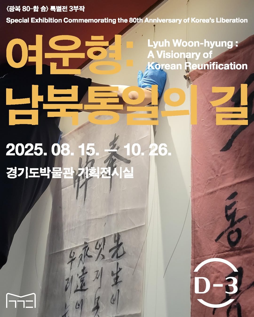 Photo by 경기도박물관 on August 11, 2025. May be an image of poster and text that says '광복80-합습> 광복80-합슘)특별전3부작 특별전 3부작 Special Exhibition Commemorating the 80th Anniversary of Korea's Liberation 여운형: Lyuh Woon-hyung: A Visionary of Korean Reunification 남부통열의 길 2025.08.15. 2025. 2025.08.15.10.26 08. 15. 10.26. 10.26. 경기도박물관기획전시실 경기도박물관 기획전시실 平京罗光 תרר D-3'.