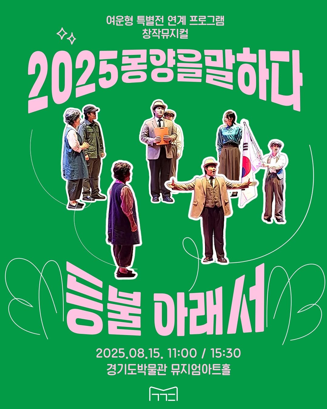 Photo by 경기도박물관 on August 12, 2025. May be an image of 7 people, poster and text that says '여운형 특별전 연계 프로그램 창작뮤지컬 2025동강을말하다 2025공강 등을 등을마래서 동물 아래서 아래서3 2025.08.15. 2025,08.15.11:00/15:30 11:00/ /15:30 경기도박물관 경기도박물관뮤지엄아트홀 뮤지엄아트홀'.