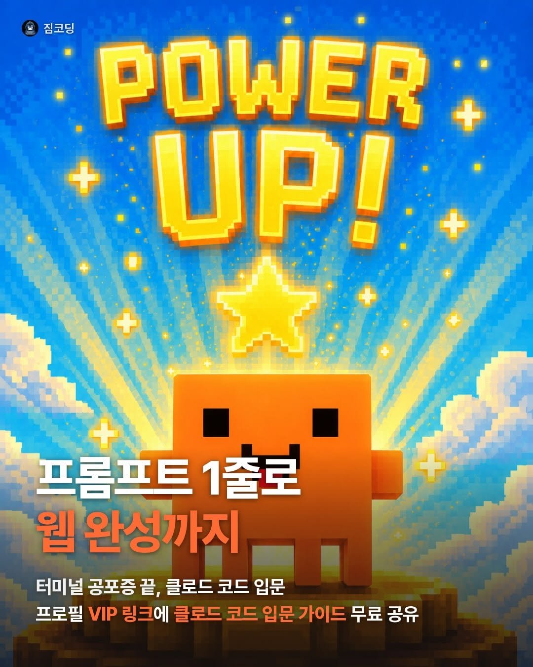 gymcoding 게시물 이미지: 🖥️ 검은 터미널이 무서워서
클로드 코드(Claude Code)를 미루고...