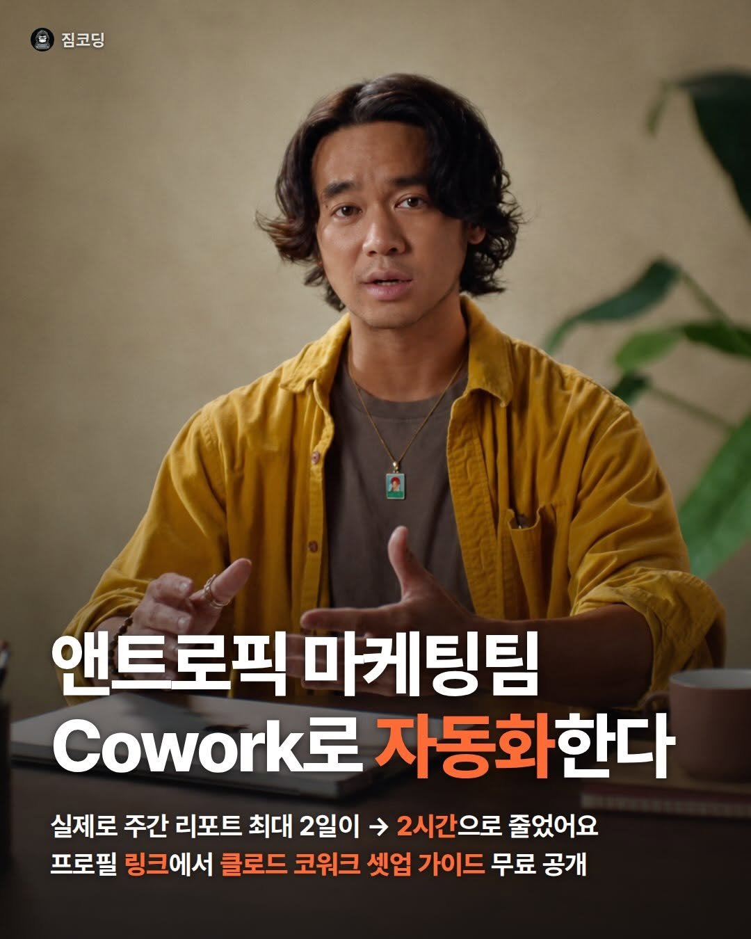 gymcoding 게시물 이미지: 🤖 앤트로픽 마케팅팀은 반복 업무를 
Claude Cowork로...