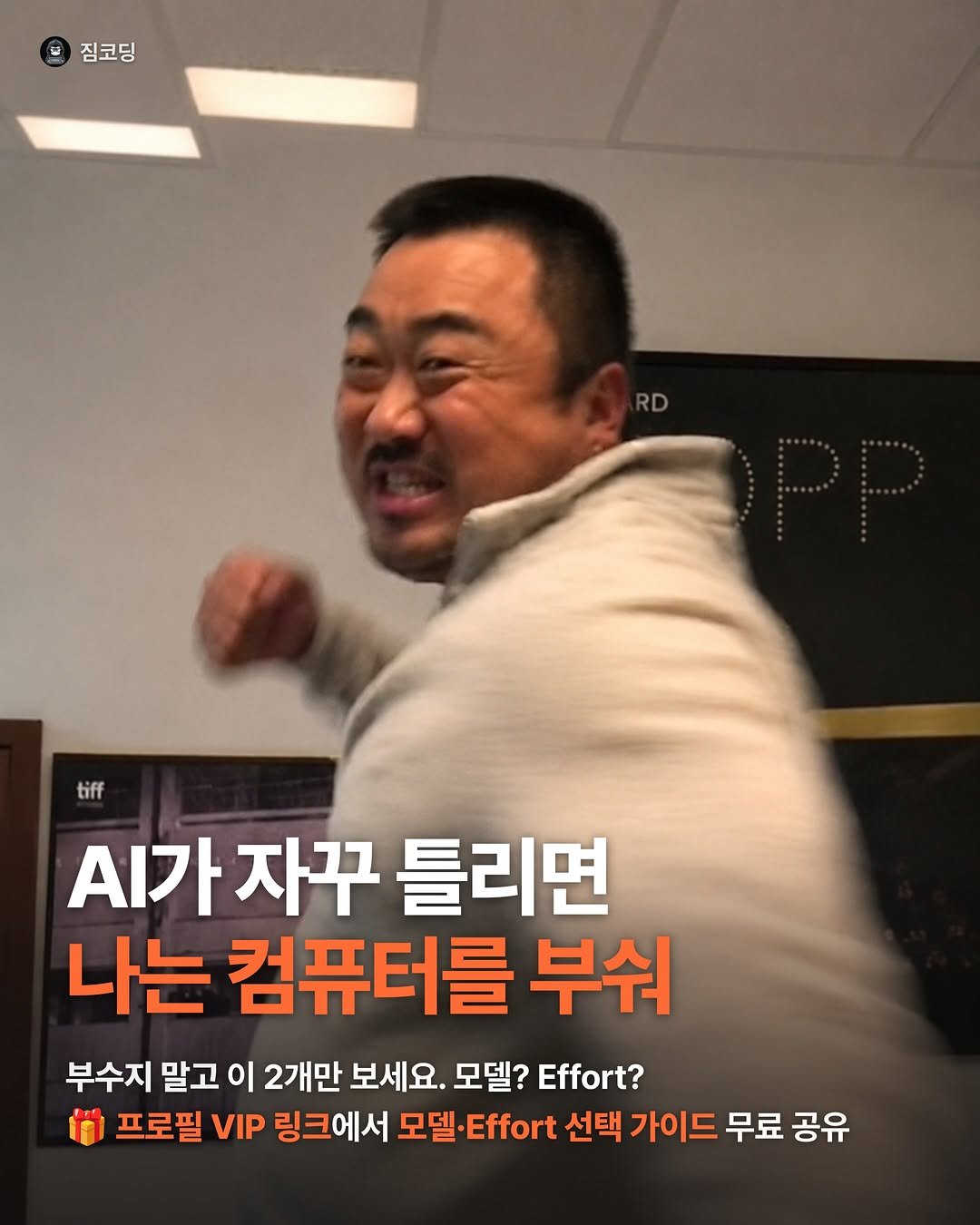 gymcoding 게시물 이미지: AI한테 시켰는데 자꾸 틀리죠? 😮‍💨

무조건 ’더 비싼 모델‘로 바꾸는 게 답은...