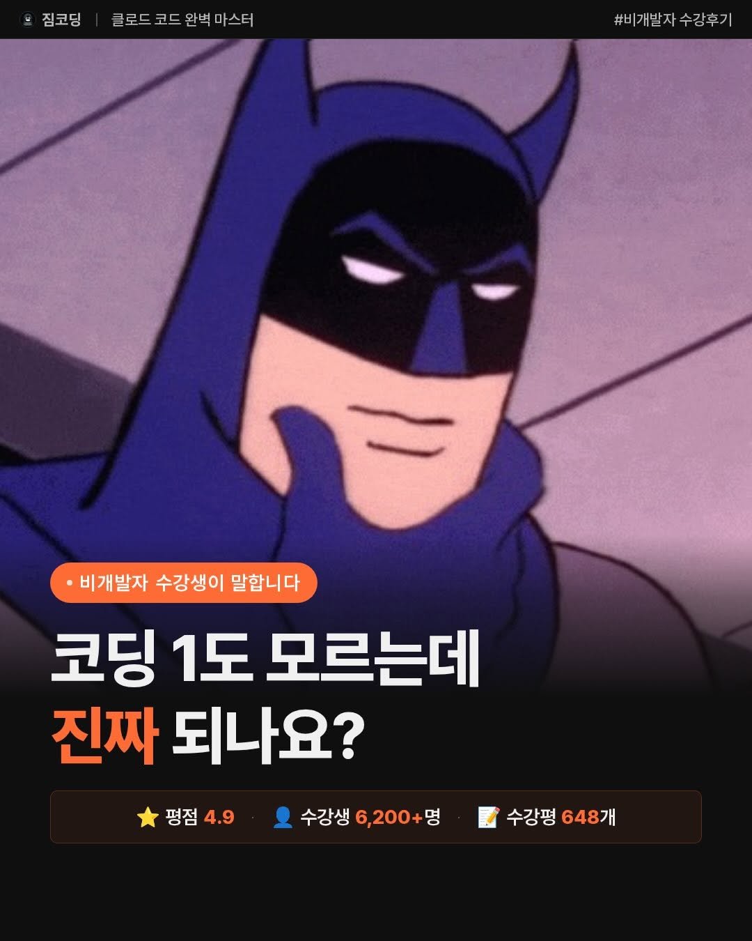 gymcoding 게시물 이미지: “코딩 1도 모르는데 진짜 되나요?”

비개발자 수강생들이 직접 답했습니다. 

📝...