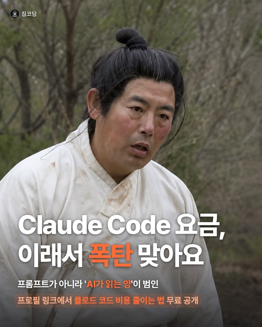 gymcoding 게시물 이미지: Claude Code 요금 폭탄, 프롬프트 탓이 아니었어요.

토큰은 질문 한 줄이...