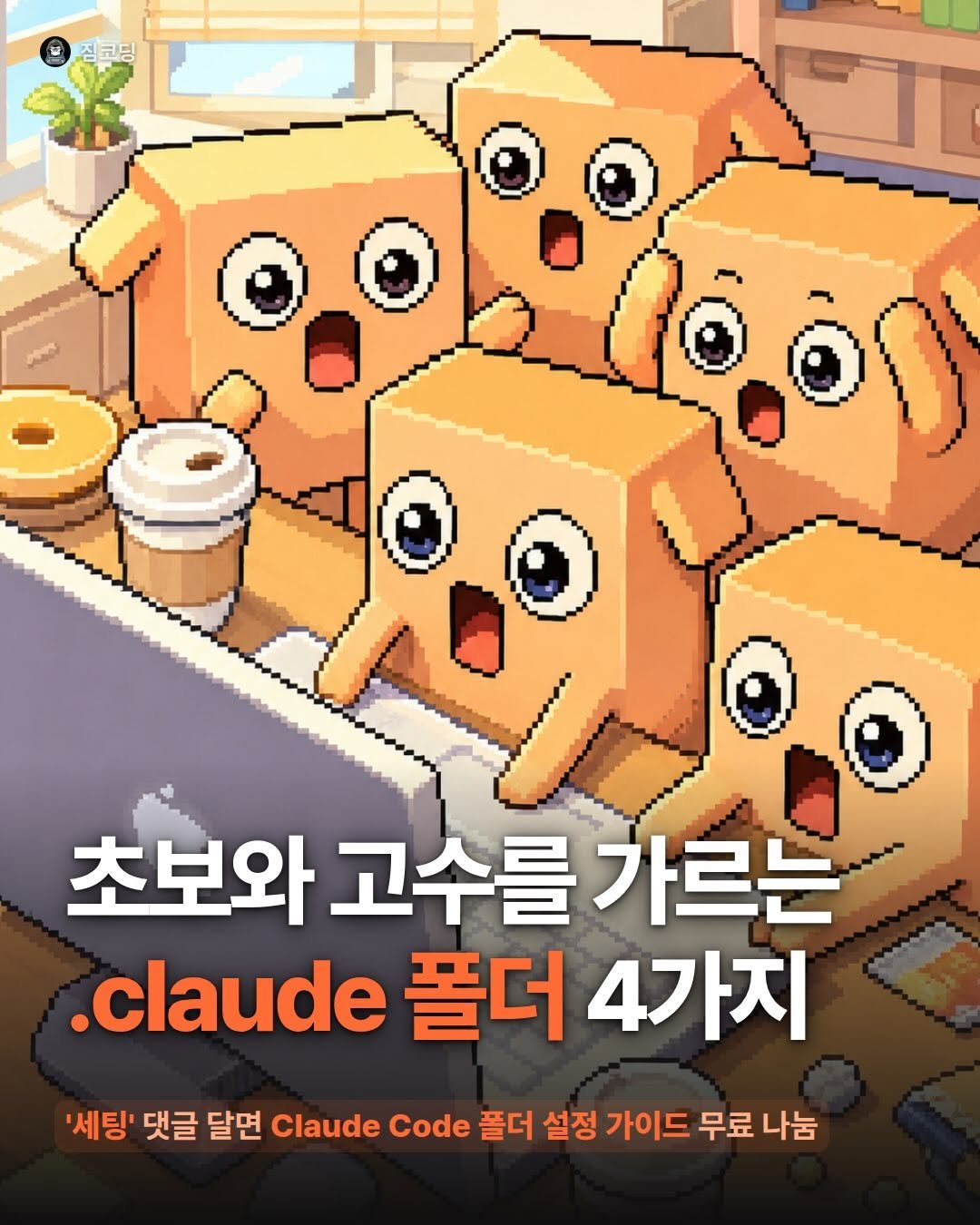 gymcoding 게시물 이미지: Claude가 못하는 게 아니라, ’일할 환경‘이 없는 겁니다.

새 대화를 열...