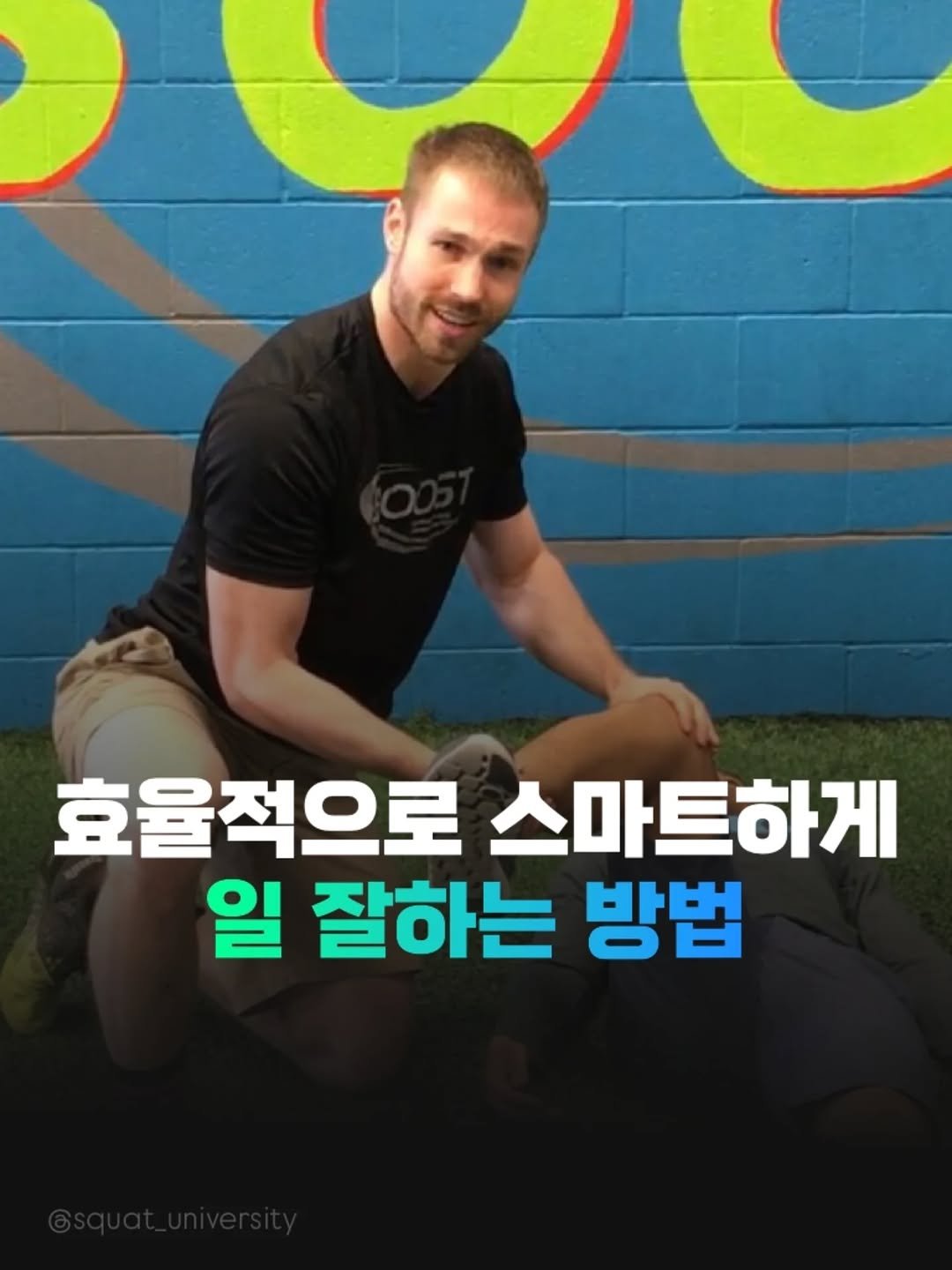 Photo by 전국2등피트니스 | 트레이너, 필라테스 교육 (세일즈, 브랜딩, 창업, 비즈니스) on August 04, 2025. May be an image of 1 person and text that says '효율적으로 스마트하게 일 잘하는 방법'.
