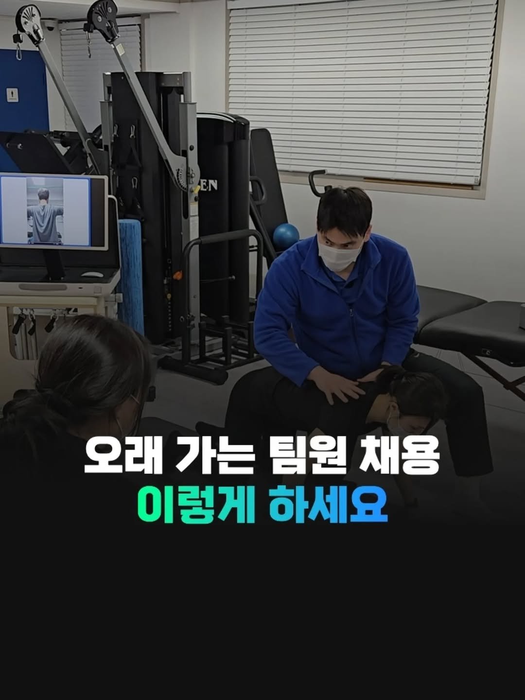 Photo by 전국2등피트니스 | 트레이너, 필라테스 교육 (세일즈, 브랜딩, 창업, 비즈니스) on September 15, 2025. May be an image of 3 people and text that says 'i 오래 가는 팀원 채용 이렇게 하세요'.