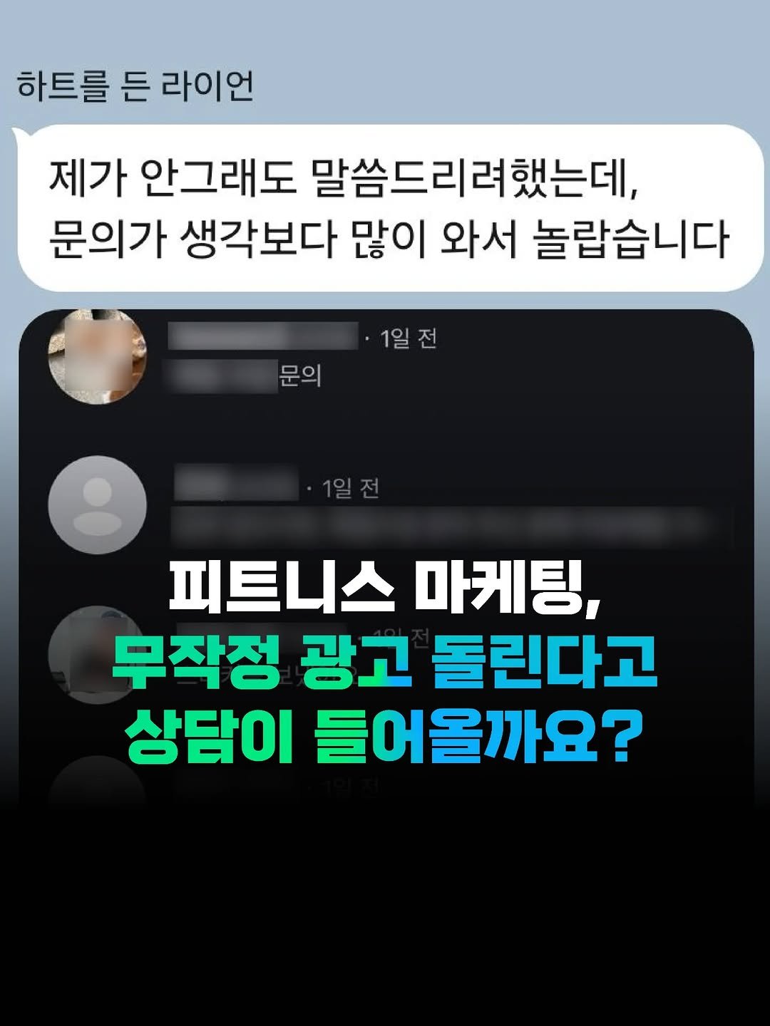 Photo by 전국2등피트니스 | 트레이너, 필라테스 교육 (세일즈, 브랜딩, 창업, 비즈니스) on March 18, 2026. May be an image of text that says '하트를 든 라이언 제가 안그래도 말씀드리려했는데, 문의가 생각보다 많이 와서 놀랍습니다 ·1일전 문의 문 문의 피트니스 마케팅, 무작정 광고 돌린다고 상담이 들어올까요?'.