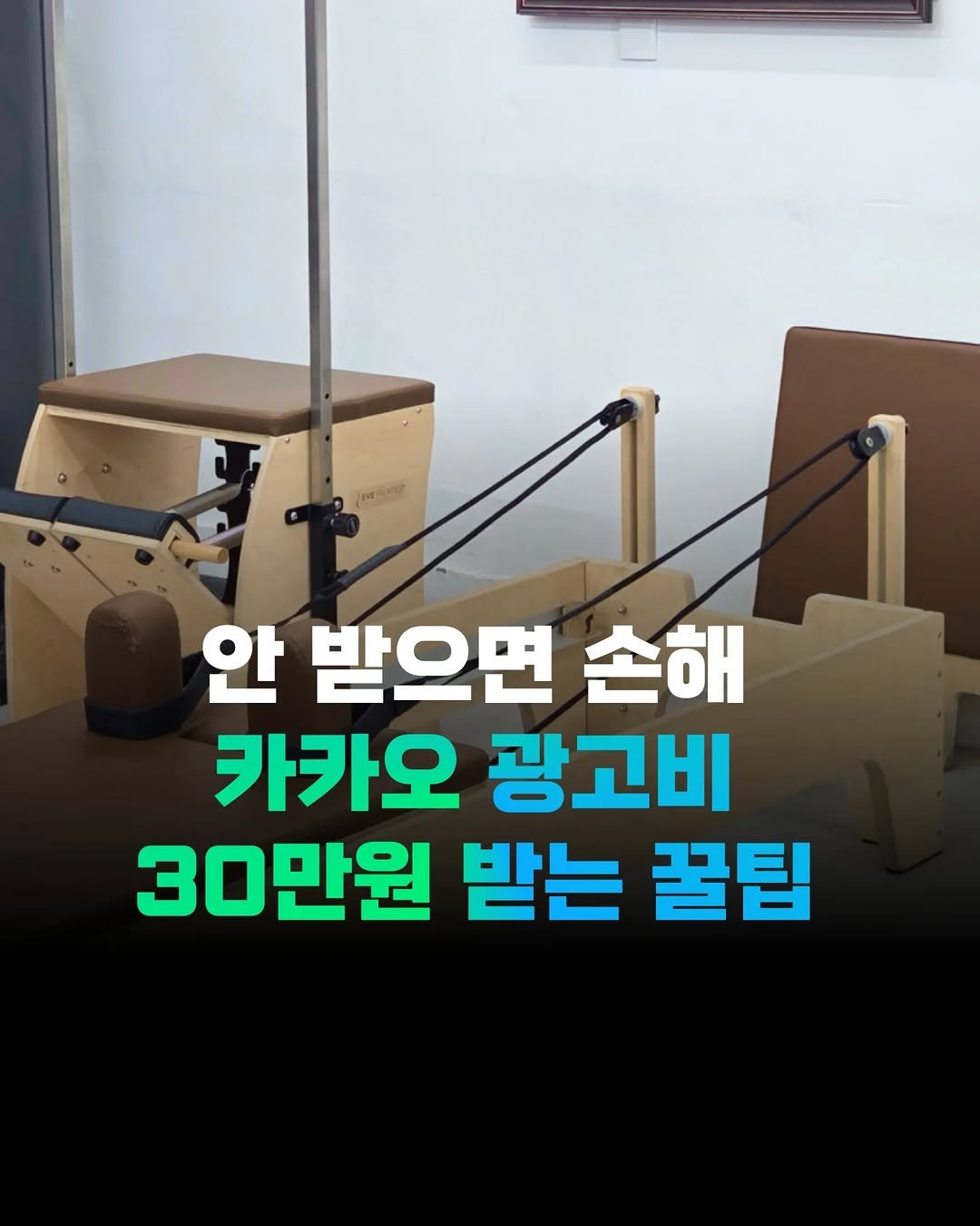 gymgrowthhub 게시물 이미지: 안 받으면 손해! 카카오 광고비 30만원 받는 꿀팁

#kakaobusiness
#사장님커뮤니티4기