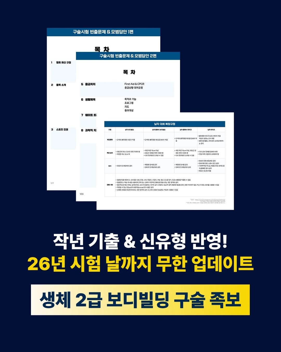 gymgrowthhub 게시물 이미지: 26년도 시험 대비, 최신 자료로 업데이트 완료되었습니다🔔

📌 전국2등피트니스의...