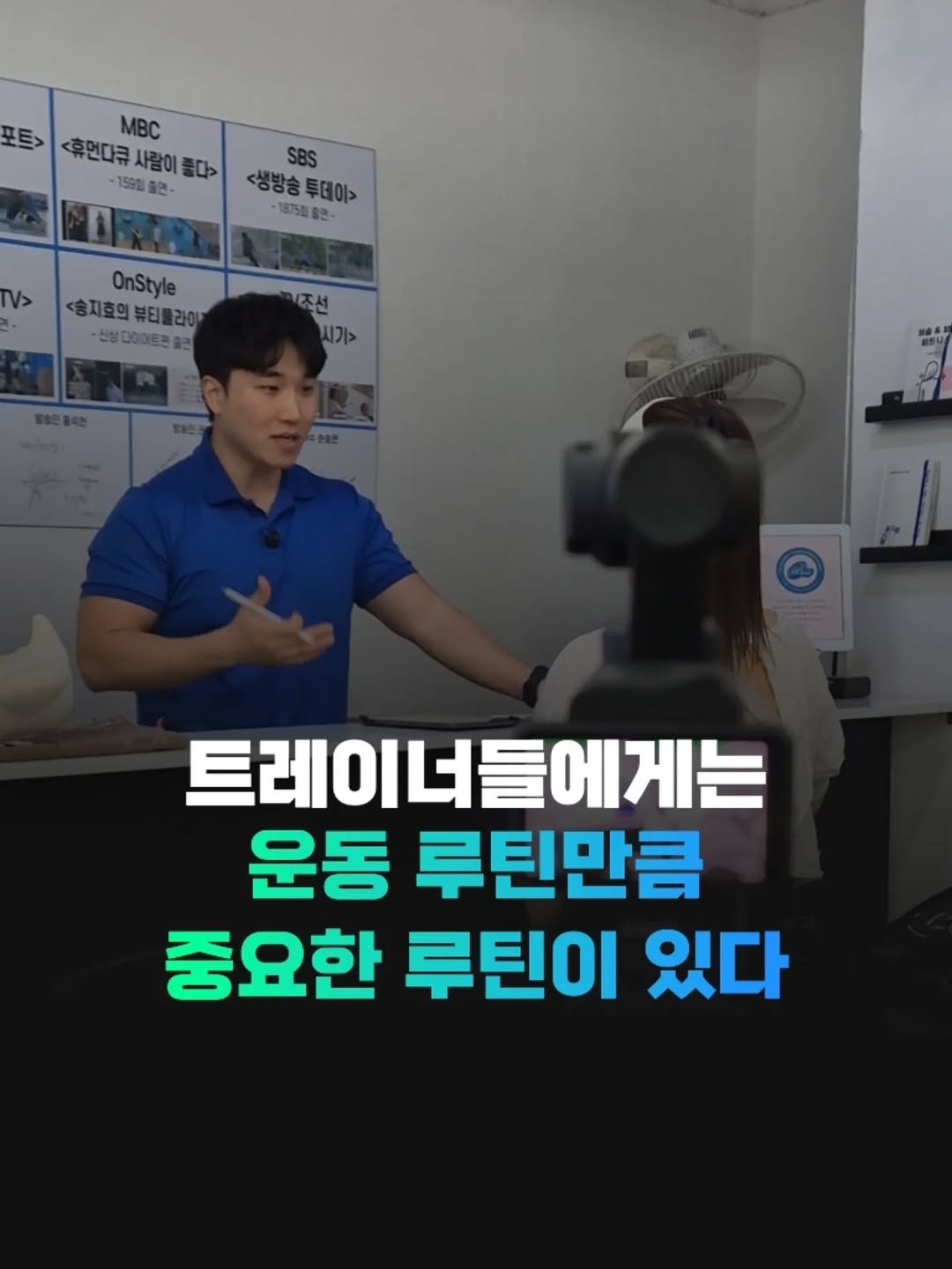 Photo by 전국2등피트니스 | 트레이너, 필라테스 교육 (세일즈, 브랜딩, 창업, 비즈니스) on January 23, 2026. May be an image of ‎text that says '‎포트> <후연다큐사람이다> 159g 콜전- MBC MBC <휴면다큐 사람이 풀다 SBS <생방송 <생방송투데이> 투데이> 5750 187588 출안· د٨ OnStyle 승지효의 뷰티클라아 한상다이이트민 조선 시기> 트레이너 트레이너들에게는 들에게는 운동 루틴만큼 중요한 루틴이 있다‎'‎.