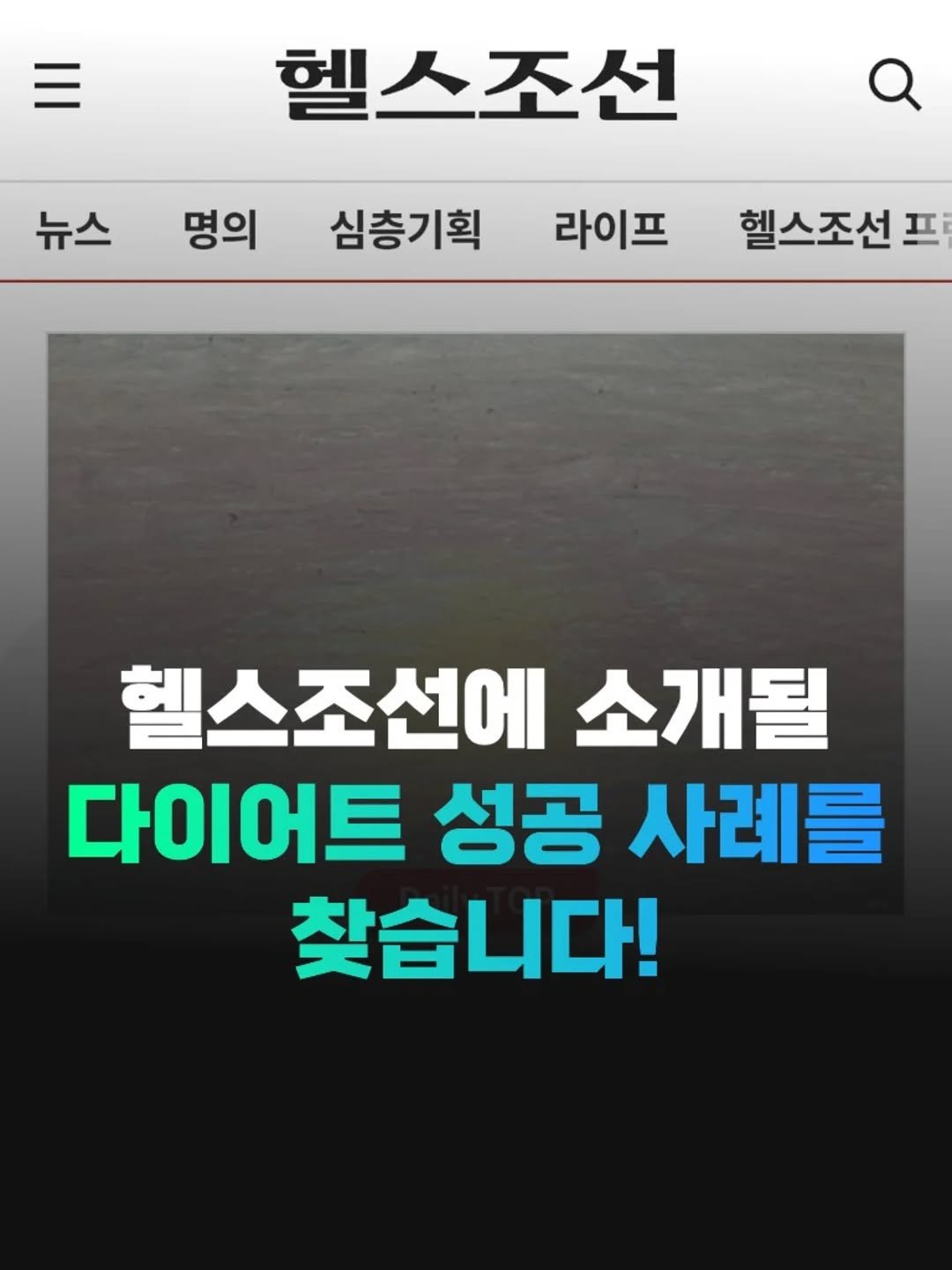 Photo by 전국2등피트니스 | 트레이너, 필라테스 교육 (세일즈, 브랜딩, 창업, 비즈니스) on January 13, 2026. May be an image of text that says '헬스조선 뉴스 명의 심층기획 라이프 헬스조선 프 헬스조선에 소개될 다이어트 성공 사례를 찾습니다!'.