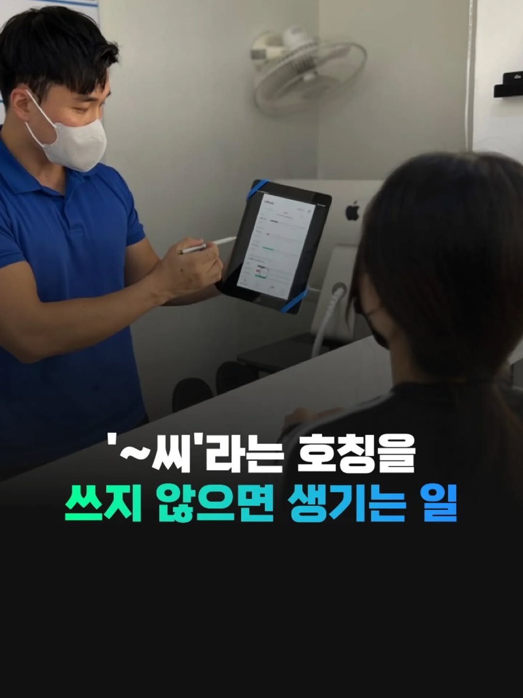 Photo by 전국2등피트니스 | 트레이너, 필라테스 교육 (세일즈, 브랜딩, 창업, 비즈니스) on September 20, 2025. May be an image of 2 people and text that says ''~씨'라는 호칭을 쓰지 않으면 생기는 일'.