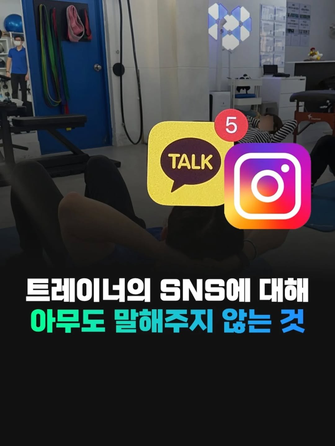Photo by 전국2등피트니스 | 트레이너, 필라테스 교육 (세일즈, 브랜딩, 창업, 비즈니스) on November 24, 2025. May be an image of text that says '5 TALK 트레이너의 SNS 대해 아무도 말해주지 않는 것'.