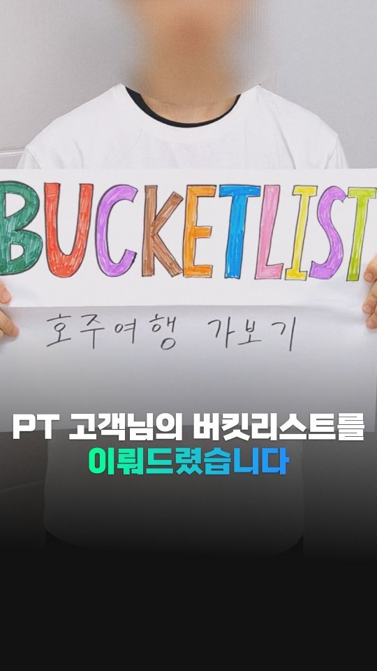 gymgrowthhub 게시물 이미지: 이 고객님은 1년이 넘도록 PT 수업을 함께하고 계시는데.
최근까지도 그 때 그...