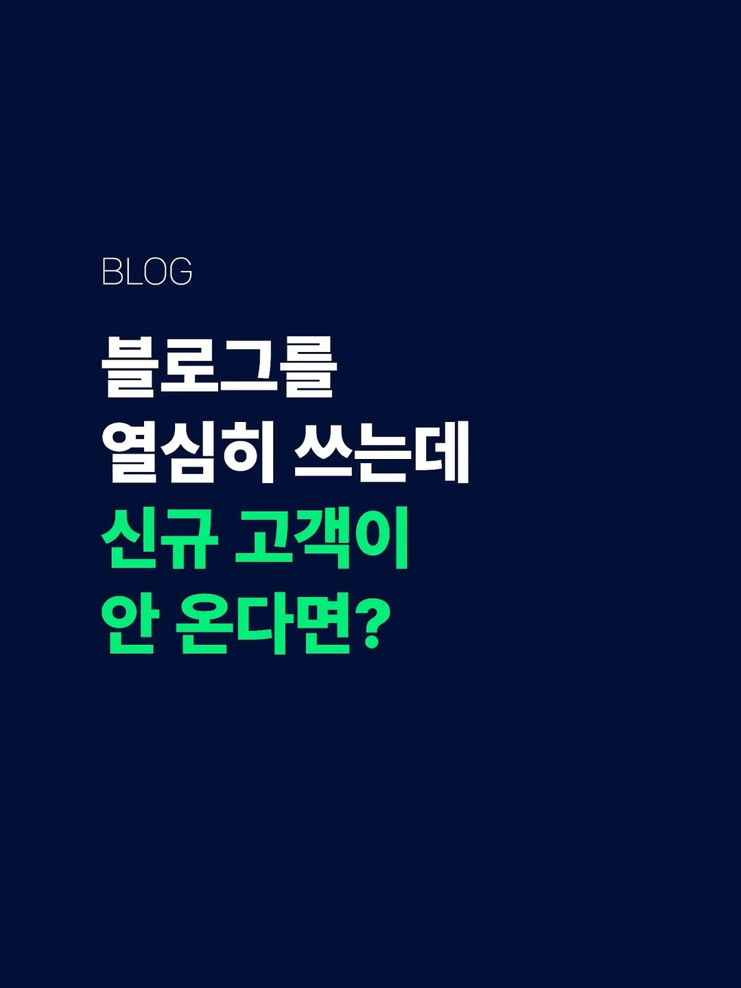 Photo by 전국2등피트니스 | 트레이너, 필라테스 교육 (세일즈, 브랜딩, 창업, 비즈니스) on February 28, 2026. May be an image of text that says 'BLOG 블로그를 열심히 쓰는데 신규 고객이 안 온다면?'.