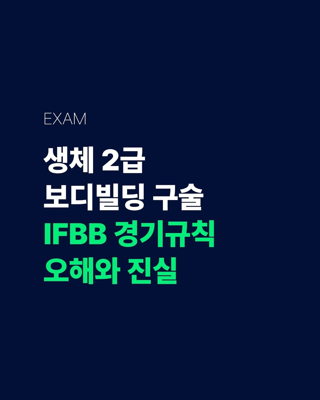 gymgrowthhub 게시물 이미지: 생체 2급 보디빌딩 구술 IFBB 경기 규칙에 대한 오해와 진실

#생체구술
#생체IFBB
#생체