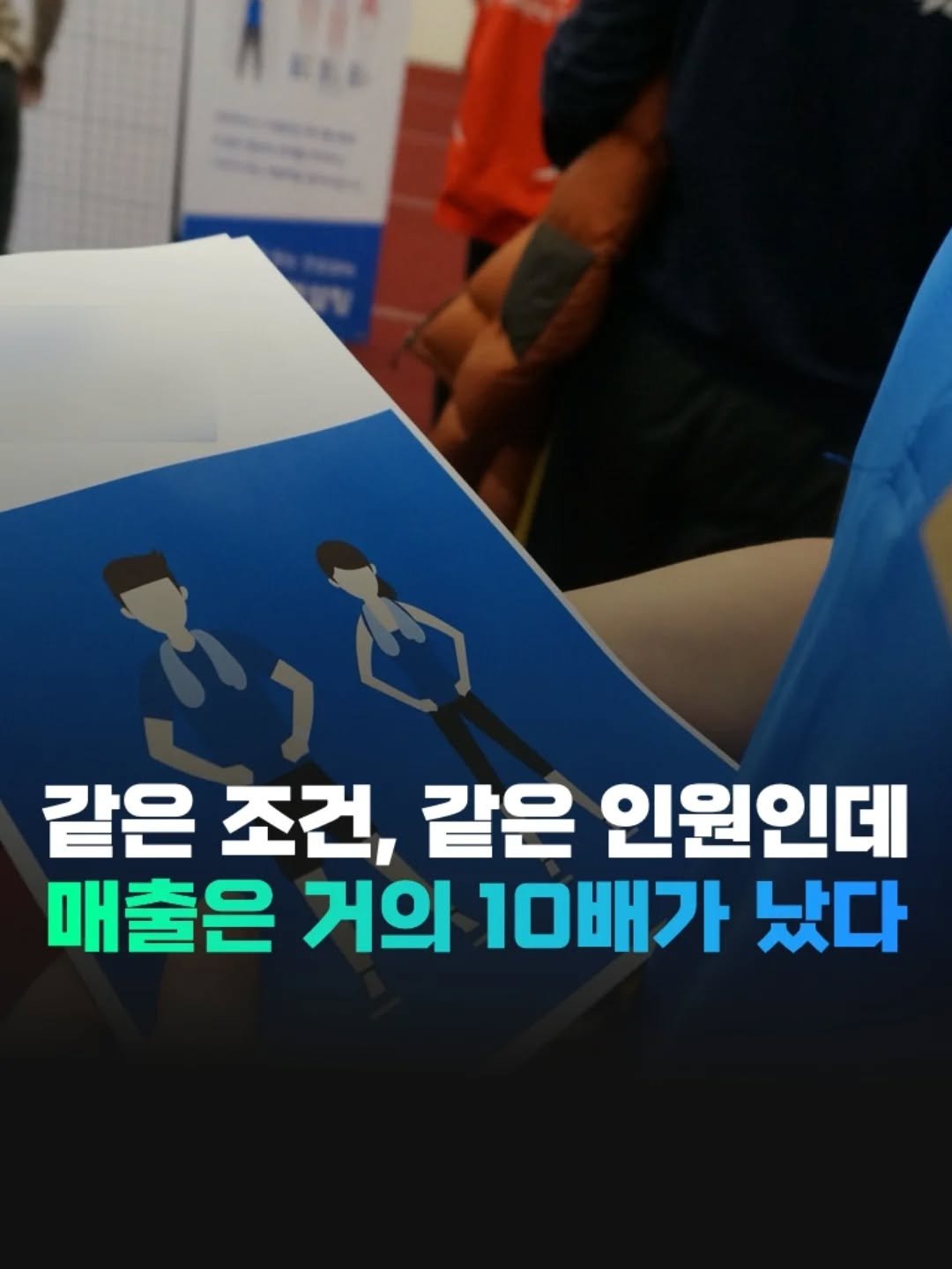 Photo by 전국2등피트니스 | 트레이너, 필라테스 교육 (세일즈, 브랜딩, 창업, 비즈니스) on August 09, 2025. May be an image of 1 person and text that says '같은 조건, 같은 인원인데 매출은 거의 10배가 났다'.