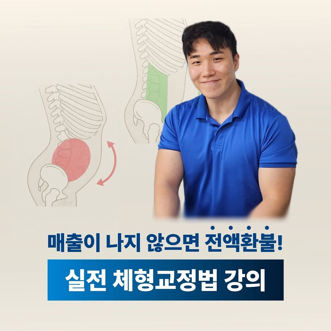 Photo by 전국2등피트니스 | 트레이너, 필라테스 교육 (세일즈, 브랜딩, 창업, 비즈니스) on January 25, 2026. May be an image of ‎text that says '‎رانانن 매출이 나지 않으면 천액환을! 실전 체형교정법 강의‎'‎.